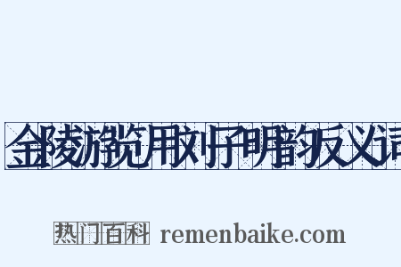 金陵游览用刘子明韵反义词是什么意思的图片